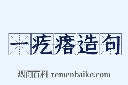 一疙瘩造句是什么意思的图片